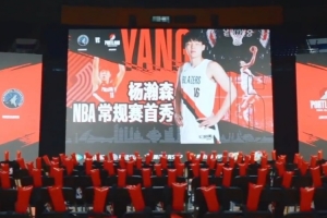 杨瀚森常规赛首秀第二现场活动圆满落幕 期待他未来创造更多辉煌