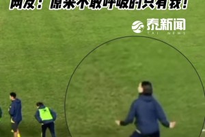 老球迷还记得吗？杨晨亲述球员时代自己心中TOP3进球🔥