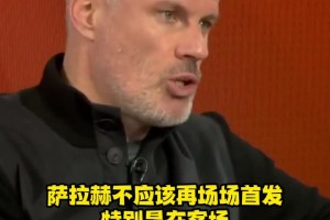 卡拉格：现阶段的萨拉赫在利物浦，不应该再场场首发了！