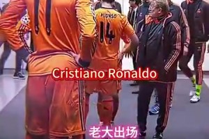 经典球衣！当年的皇马球员通道：大家都在等C罗出场！