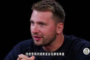 东契奇此前：如果全明星举办1v1单挑赛，我最想看文班大战欧文