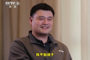 还有打球吗？姚明：没有了！找不到场子！或者说不想被人围着😂