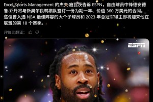 皇叔又回来了！Shams：小乔丹一年360万签约鹈鹕！