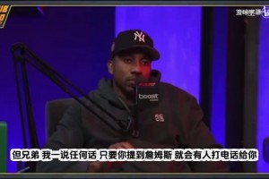 蒂格：詹姆斯阵营掌控联盟！只要一说他，马上有人打电话让我闭嘴