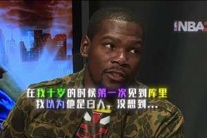 登哥和库里笑疯了！杜兰特谈第一次见到库里：还以为他是个白人