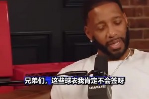 麦迪：我看到活塞马刺时我的球衣都生气 在中国总看到 肯定不签