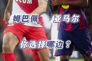 18岁的姆巴佩vs亚马尔，你更想拥有谁？