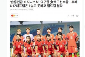 韩媒：U17女足一场未赢，竟要求“孙兴慜级别的商务舱座位”