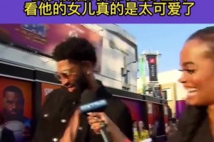 戴维斯带着女儿去参加詹姆斯的电影宣传， 这女儿太可爱了🥰