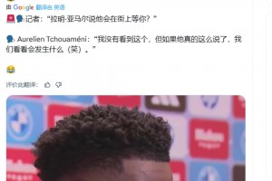 亚马尔说他会在街上等你?楚阿梅尼:让我们看看会发生什么（笑）