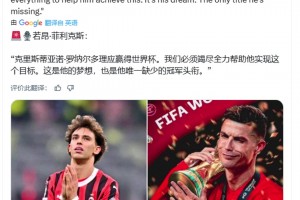 菲利克斯:我们必须竭尽全力帮C罗夺世界杯,这是他唯一缺少的冠军