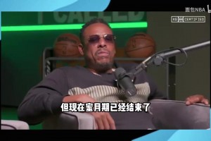 皮尔斯谈勇士：巴特勒还在蜜月期，他们年纪太大，夺冠窗口已关闭